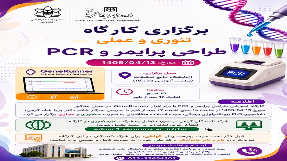 برگزاری کارگاه تئوری و عملی طراحی پرایمر به همت آزمایشگاه جامع تحقیقات مورخ 13/04/1405